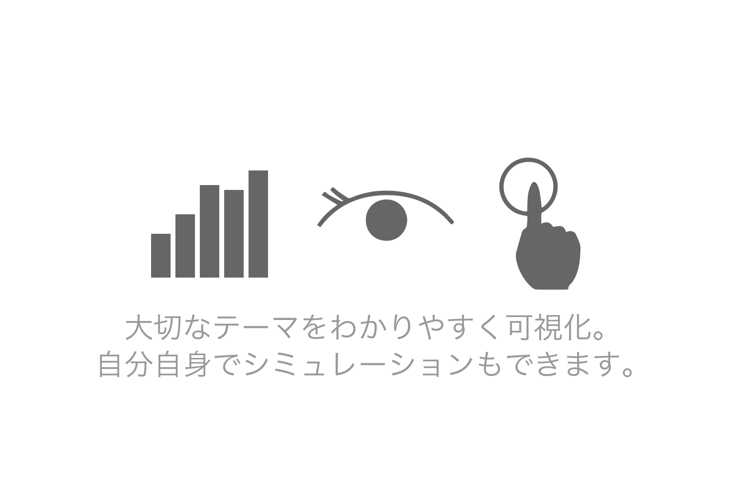 大切なテーマをわかりやすく可視化。自分自身でシミュレーションもできます。